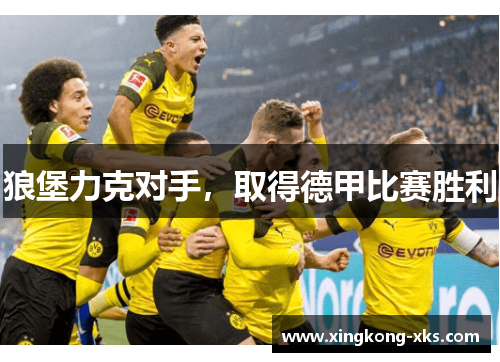 狼堡力克对手，取得德甲比赛胜利