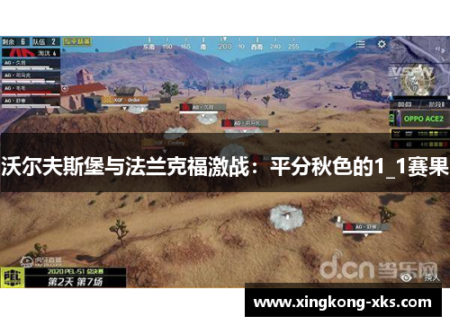 沃尔夫斯堡与法兰克福激战：平分秋色的1_1赛果