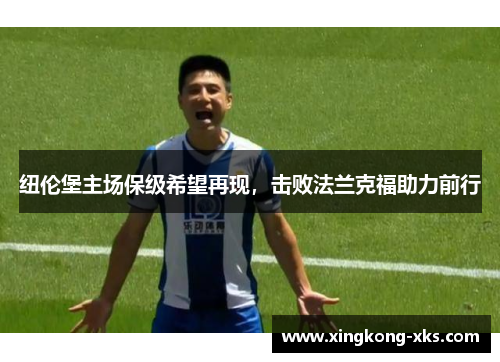 纽伦堡主场保级希望再现，击败法兰克福助力前行