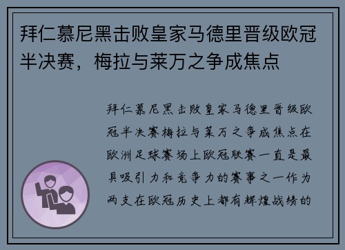 拜仁慕尼黑击败皇家马德里晋级欧冠半决赛，梅拉与莱万之争成焦点