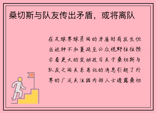 桑切斯与队友传出矛盾，或将离队