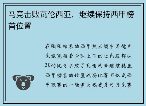 马竞击败瓦伦西亚，继续保持西甲榜首位置