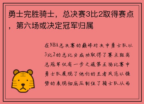 勇士完胜骑士，总决赛3比2取得赛点，第六场或决定冠军归属