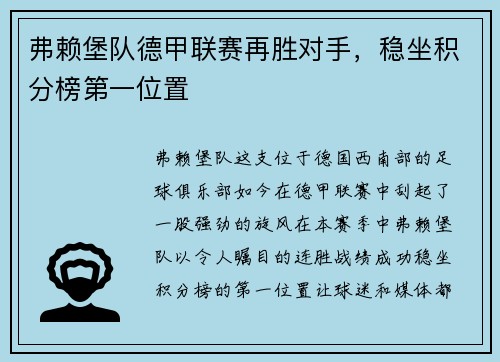 弗赖堡队德甲联赛再胜对手，稳坐积分榜第一位置