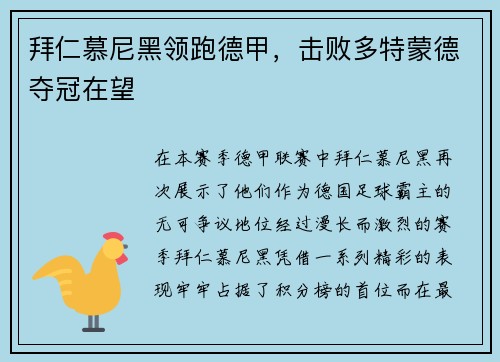 拜仁慕尼黑领跑德甲，击败多特蒙德夺冠在望