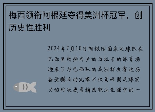 梅西领衔阿根廷夺得美洲杯冠军，创历史性胜利
