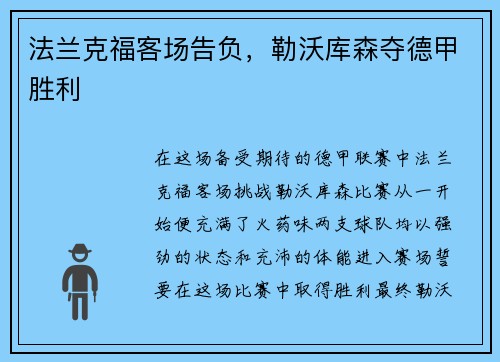 法兰克福客场告负，勒沃库森夺德甲胜利