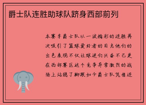 爵士队连胜助球队跻身西部前列